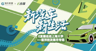 E直播“高校行”：上海大学站完美收官，新营销助力新汽车